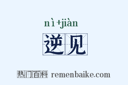 逆见是什么意思的图片